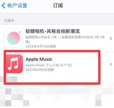 江南apple维修店分享Apple Music怎么取消自动收费 