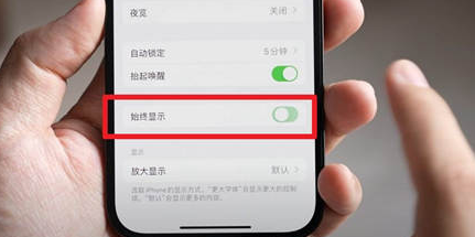 江南苹果15换屏服务分享iPhone15屏幕常亮怎么办