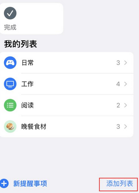 江南苹果14维修店分享iPhone14如何设置主屏幕显示多个不同类型提醒事项 