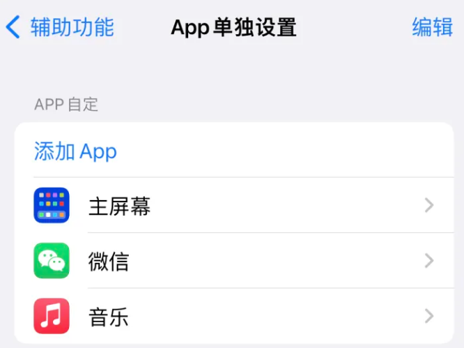 江南苹果14服务点分享iPhone14如何单独设置App