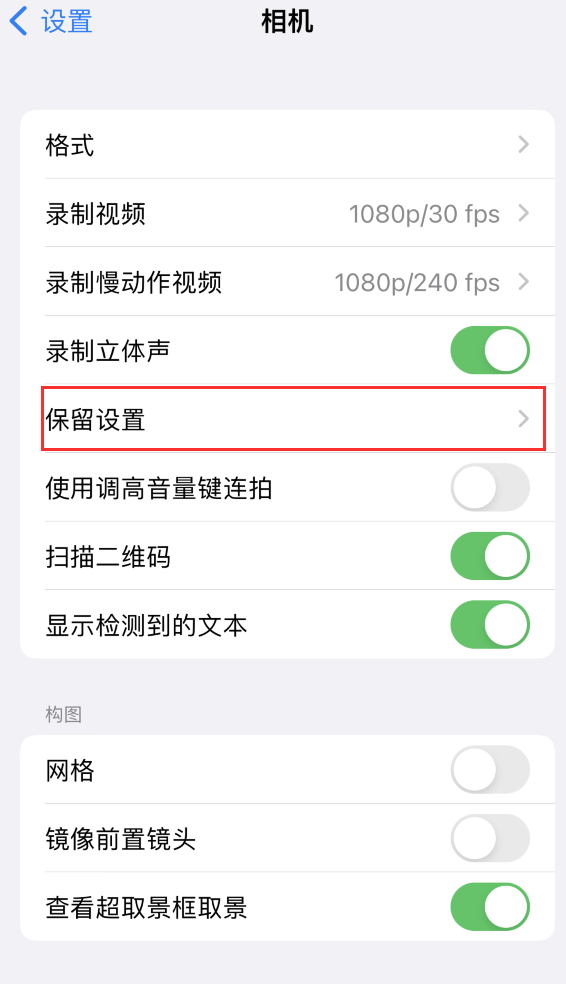 江南苹果14维修分享如何在iPhone 14 机型中保留拍照设置 