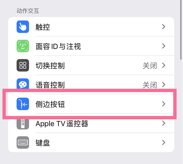 江南苹果14维修店分享iPhone14 Plus侧键双击下载功能关闭方法 