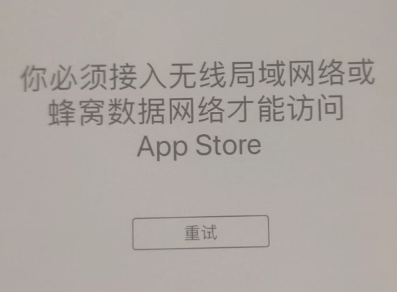 江南苹果服务网点分享无法在 iPhone 上打开 App Store 怎么办 