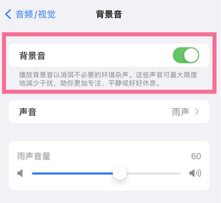 江南苹果14维修分享iPhone 14背景音开启方法 