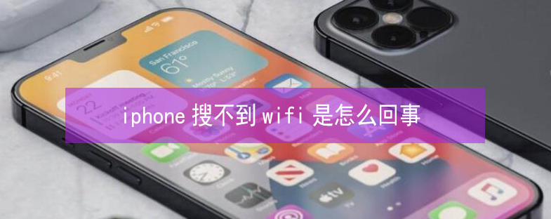 江南苹果13维修分享iPhone13搜索不到wifi怎么办 