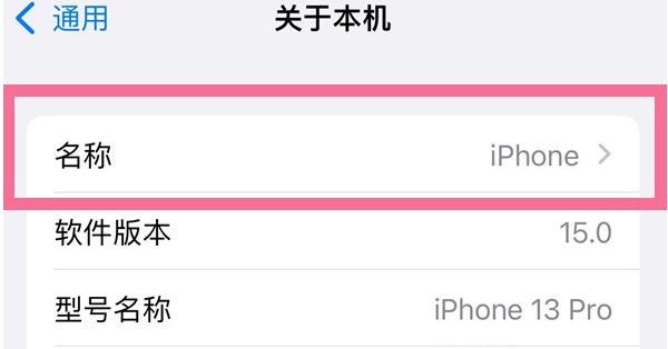 江南苹果13维修分享iPhone 13热点名字设置教程 