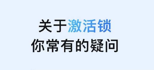 江南苹果手机维修分享激活锁是什么 