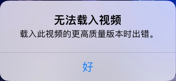 江南苹果手机维修分享iPhone 出现提示“无法载入视频”怎么办 