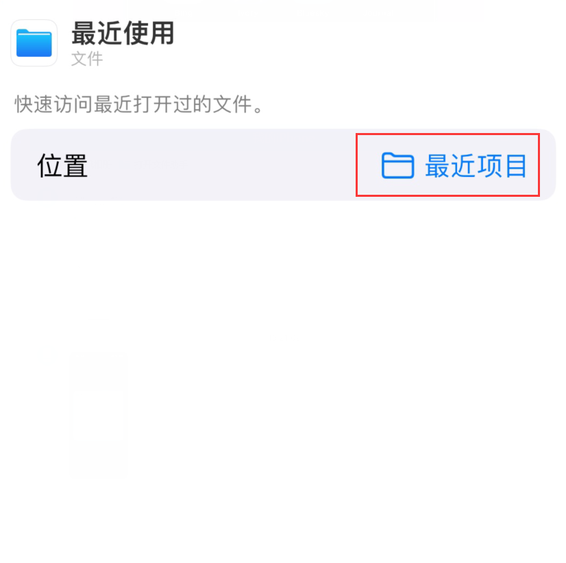 江南苹果手机维修分享从 iPhone 主屏幕快速访问最近的文件 