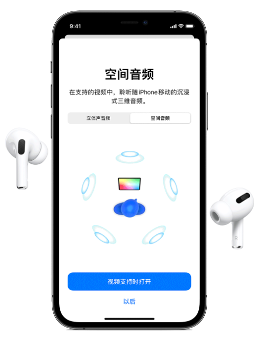 江南苹果手机维修分享Airpods Pro空间音频功能有什么用 